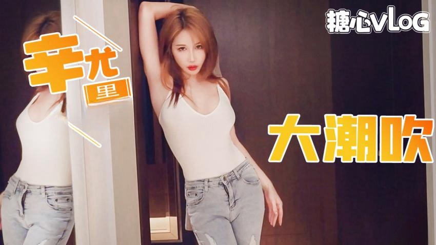 【辛尤里】第一次对镜头大潮吹封面图