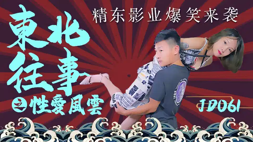 JD061.东北往事之性爱风云封面图