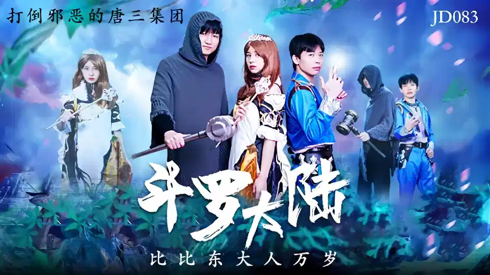 JD083.斗罗大陆.比比东大人万岁.打倒邪恶的唐三集团封面图