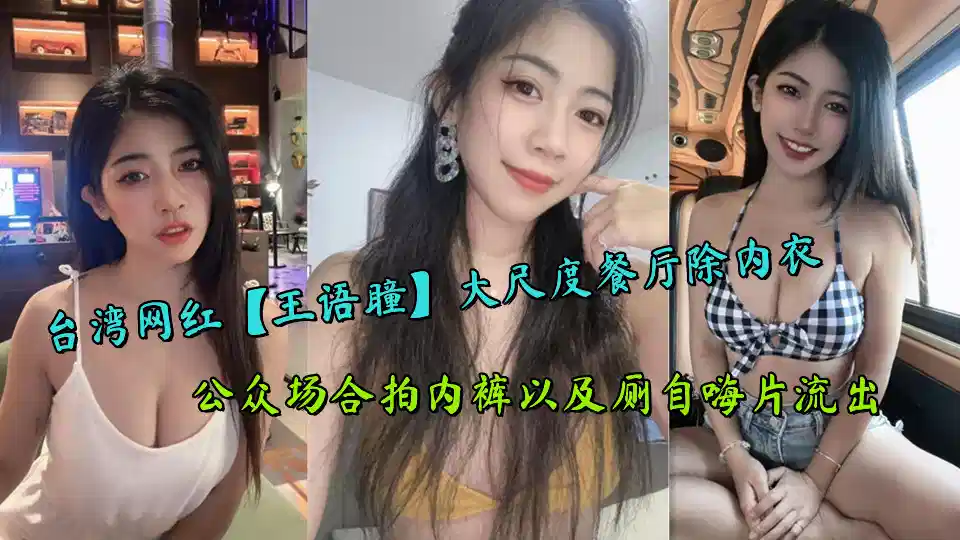 台湾网红【王语瞳】大尺度餐厅除内衣，公众场合拍内裤以及厕自嗨片流出封面图