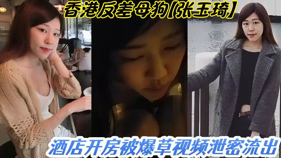 香港反差母狗【张玉琦】酒店开房被爆草视频泄密流出！！封面图