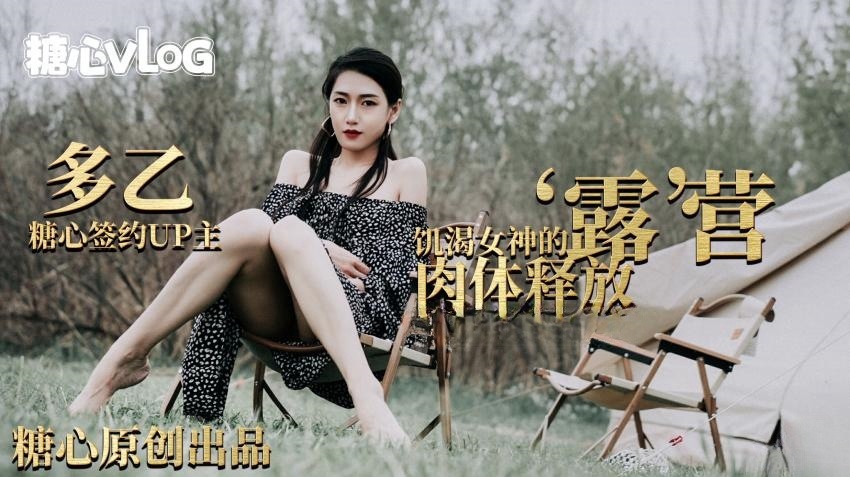 【多乙】露营奇遇，饥渴女神的肉体释放封面图