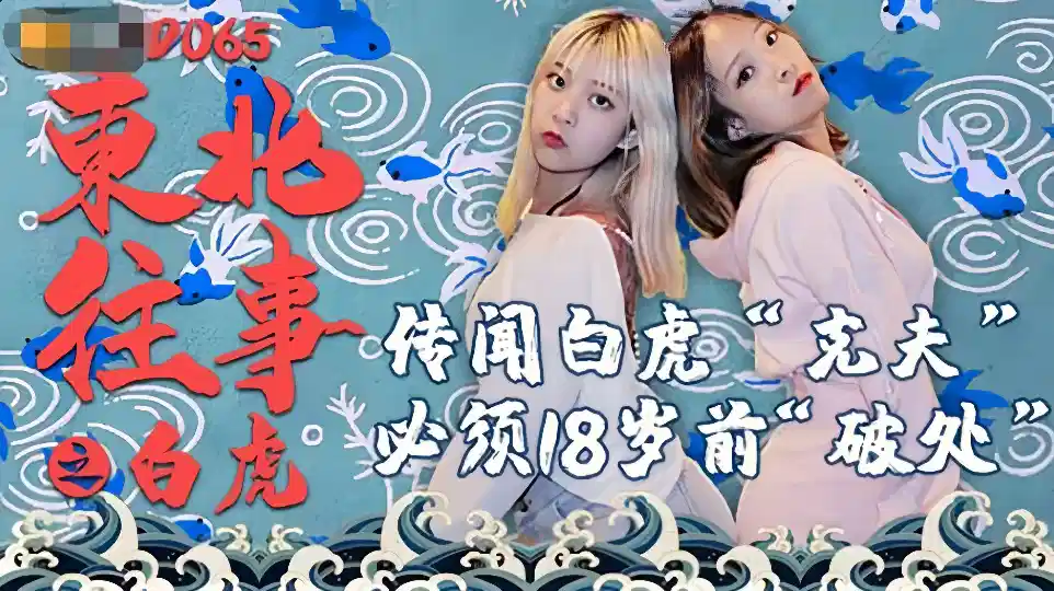 JD065.东北往事之白虎.传闻百合克夫.必需18岁前破处封面图