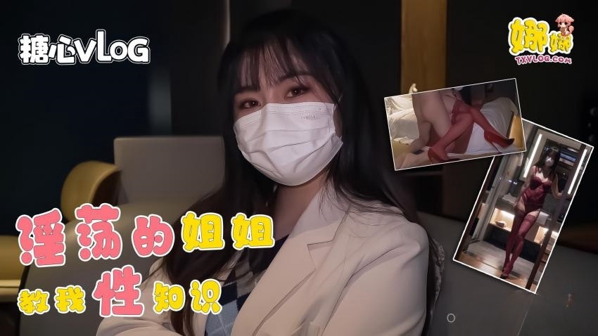 【Nana】淫荡的姐姐教我性知识被我玩坏封面图