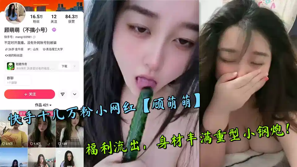 快手十几万粉小网红【顾萌萌】福利流出，身材丰满重型小钢炮！封面图