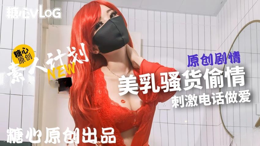 【甜心宝贝】骚母狗偷情，被操不忘打电话调戏老公封面图