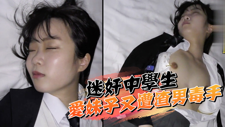 迷奸中学生可爱妹子又遭渣男毒手封面图