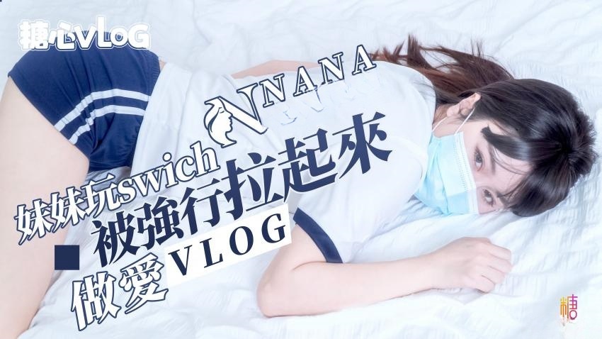 【NANA】妹妹玩swich被强行拉起来做爱（vlog）封面图