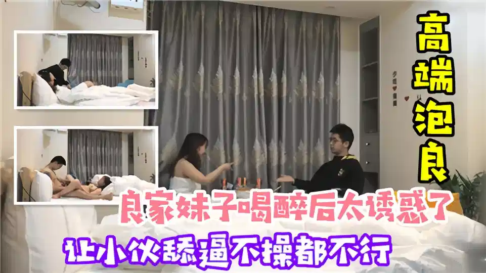 【高端泡良】良家妹子喝醉之后太诱惑了！让小伙舔逼不操都不行封面图