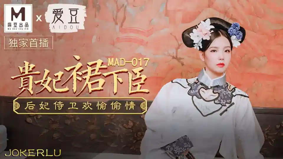 MAD-017.文冰冰.贵妃裙下臣.后妃侍卫欢愉偷情封面图