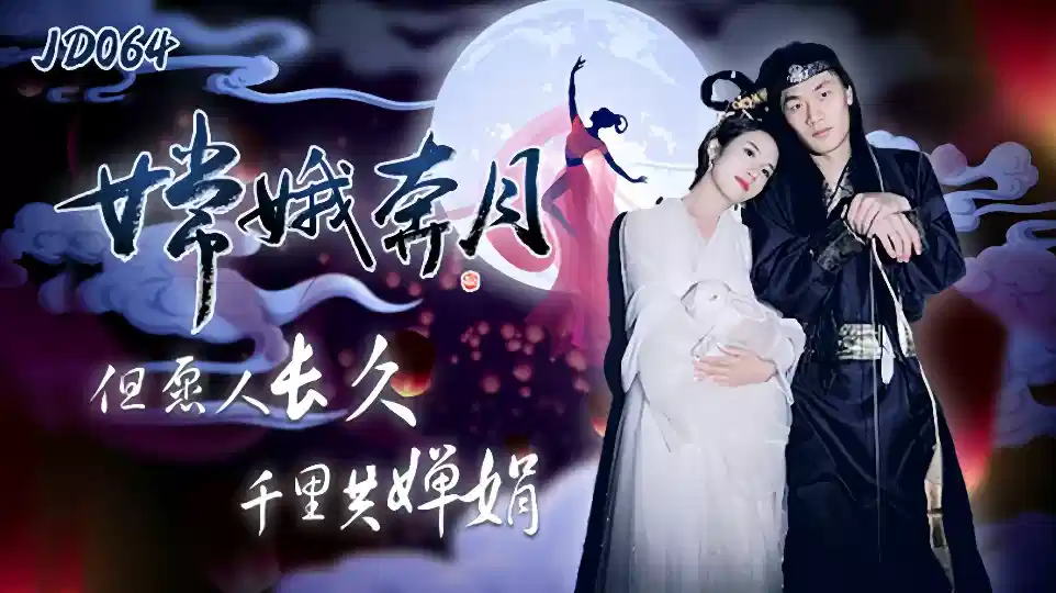 JD064.嫦娥奔月.但愿人长久千里共婵娟封面图