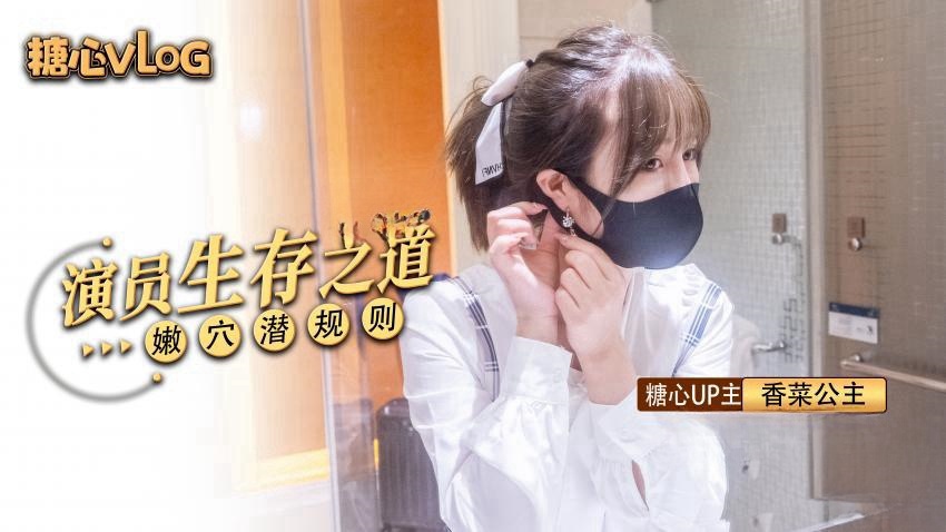 【香菜公主】过气女演员生存之道封面图