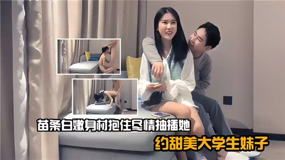 约甜美大学生妹子，苗条白嫩身材抱住尽情抽插她封面图