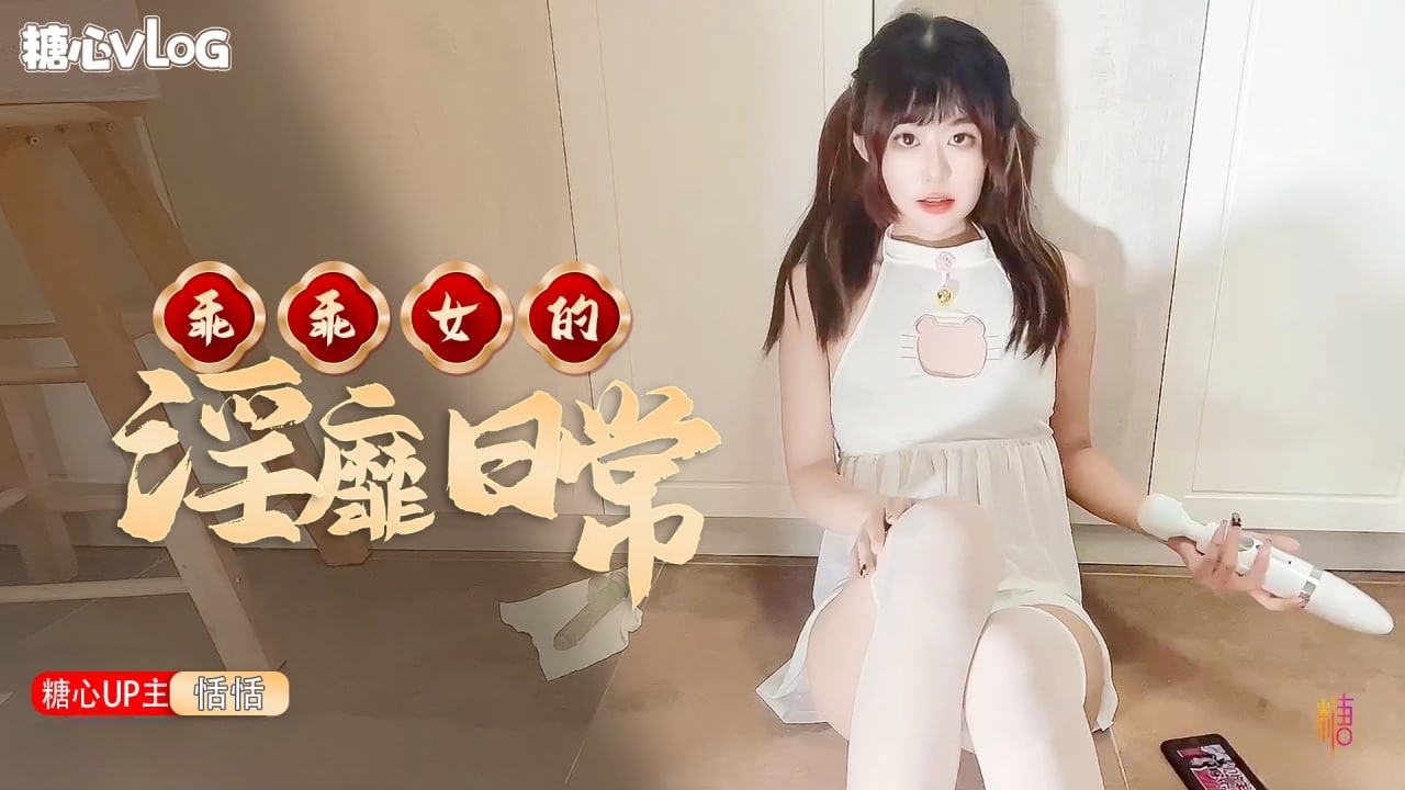 【恬恬】乖乖女的淫靡日常封面图