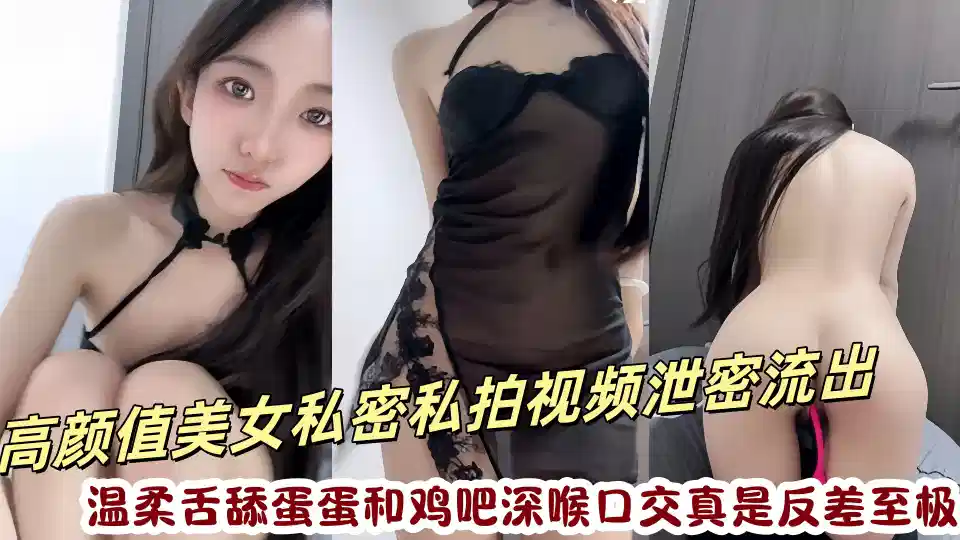 高颜值美女私密私拍视频泄密流出！温柔舌舔蛋蛋和鸡吧深喉口交真是反差至极~封面图