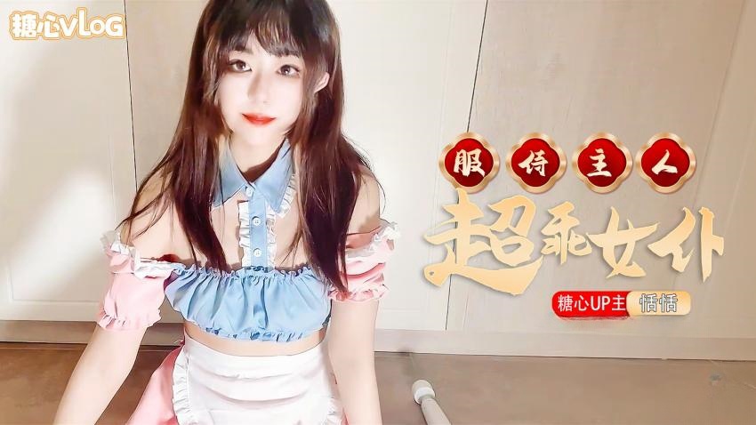 【恬恬】超乖女仆服侍主人回家。封面图