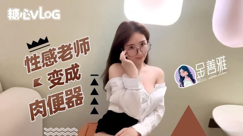 【金善雅】性感老师肉便器封面图