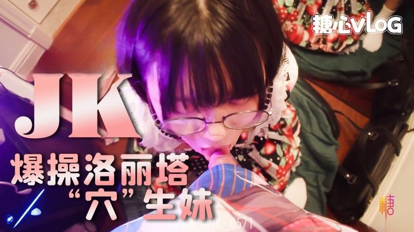 【JK大神】爆操洛丽塔反萌差穴生妹封面图