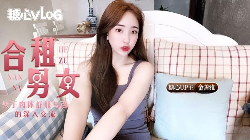 【金善雅】合租男女肉体交流封面图
