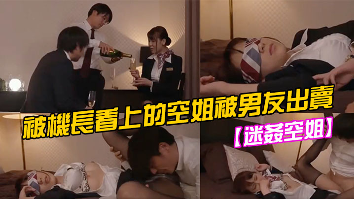 迷姦空姐被機長看上的空姐被男友出賣封面图