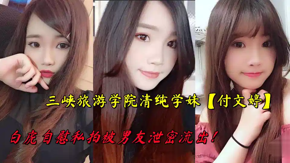 三峡旅游学院清纯学妹【付文婷】白虎自慰私拍被男友泄密流出！封面图