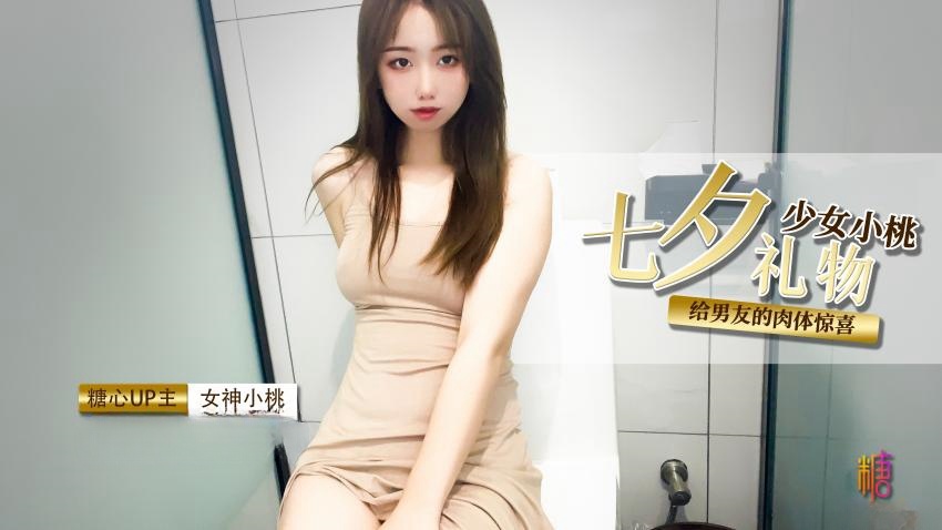 【小桃酱】七夕礼物给男友肉棒的惊喜封面图