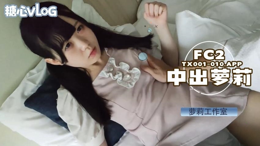 【萝莉工作室】内射超乖高颜值素人。封面图