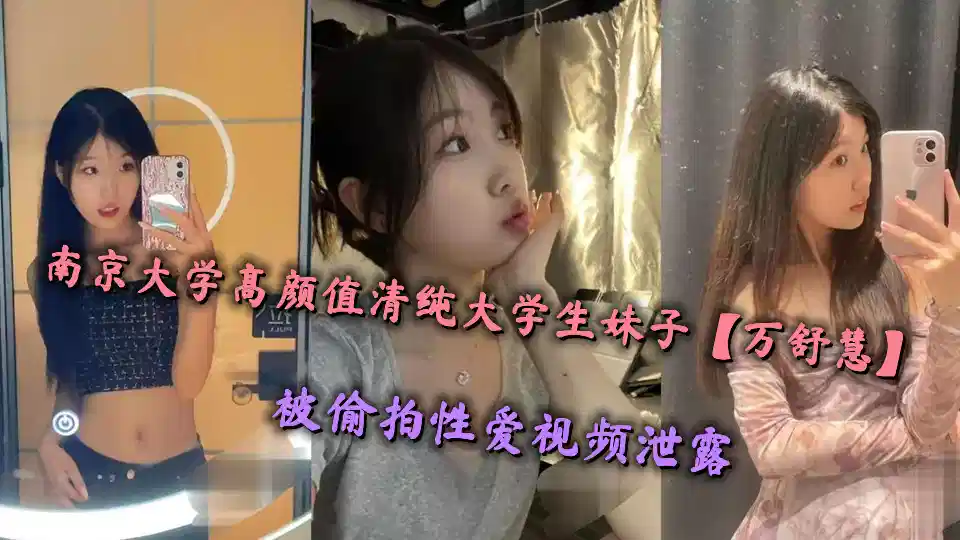 南京大学高颜值清纯大学生妹子【万舒慧】被偷拍性爱视频泄露封面图