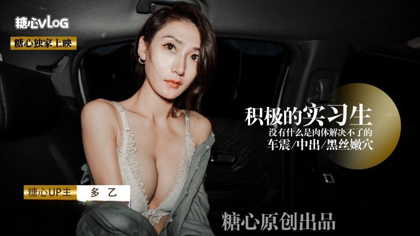 【糖心独家】多乙-积极の车震实习生封面图