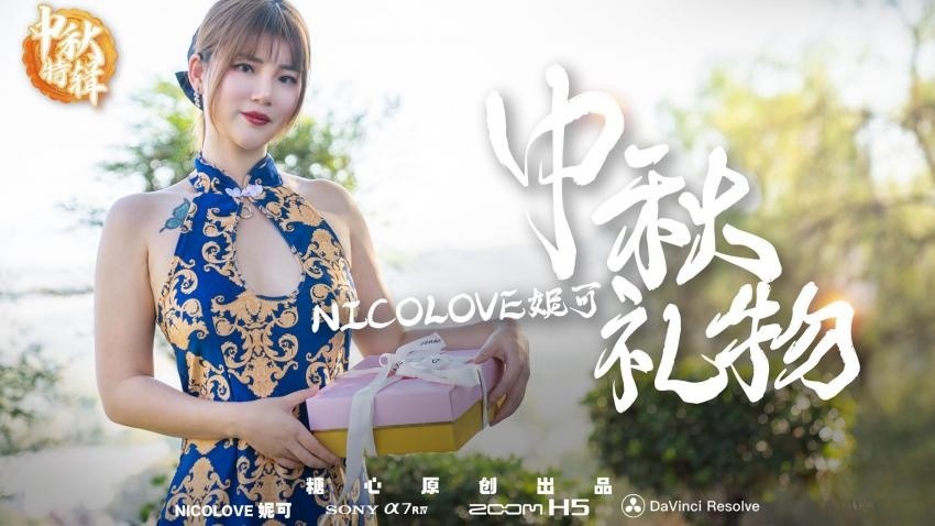 【中秋礼物】 nicoの特殊中秋礼物 Nicolove妮可封面图