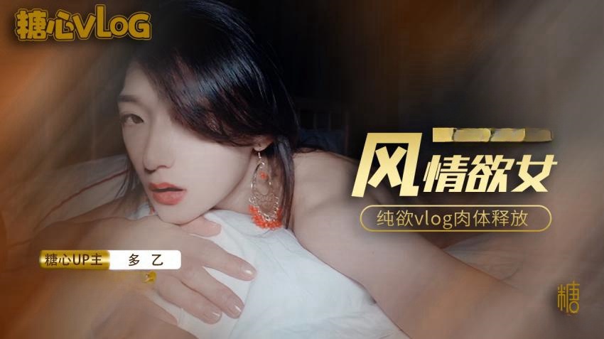 【多乙】风情少女纯欲vlog肉体放纵封面图