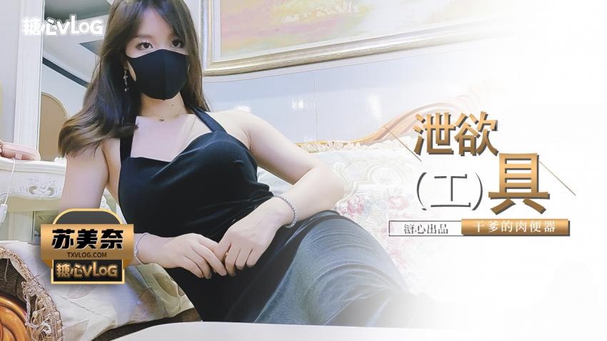 【苏美奈】干爹の泄欲工具封面图