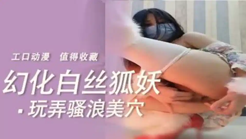 幻化白丝狐妖、玩弄骚浪美穴封面图