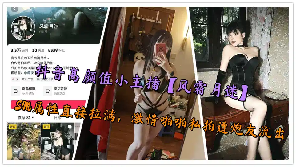 抖音高颜值小主播【风霜月迷】SM属性直接拉满，激情啪啪私拍遭炮友流出封面图