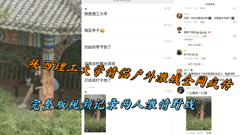 陕西理工大学情侣户外激战全网疯传，完整版视频记录两人激情野战封面图