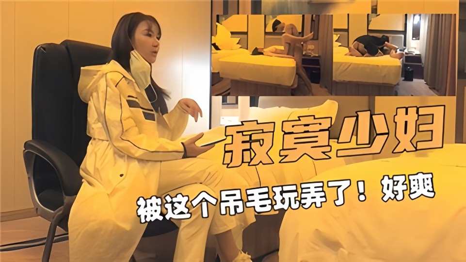 寂寞少妇被这个吊毛玩弄了！好爽~封面图