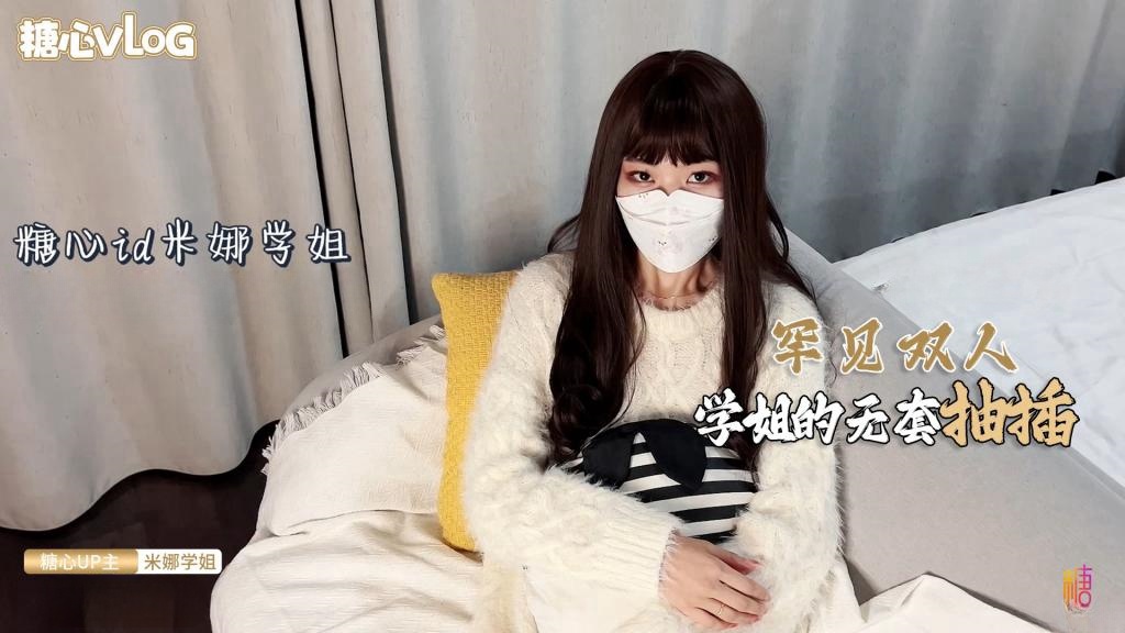 【双人首秀】已婚少妇被情感顾问无套抽插爽了 米娜学姐封面图