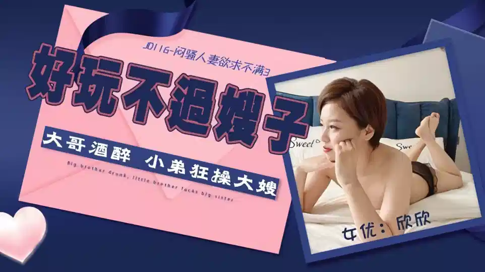 JD116.欣欣.闷骚人妻欲求不满3.好玩不过嫂子封面图