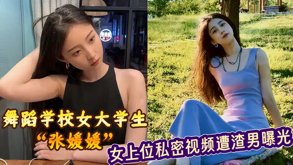 舞蹈学校女大学生【张媛媛】女上位私密视频遭渣男曝光！！封面图