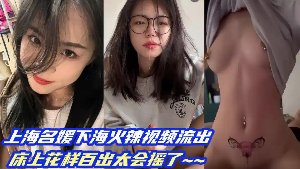 上海名媛下海火辣视频流出！床上花样百出太会摇了~~封面图