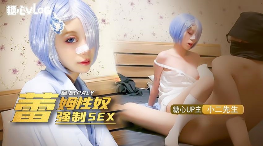 【小二先生】我的小奴隶，coser雷姆萝莉被强制sex，窒息抽打辱骂封面图