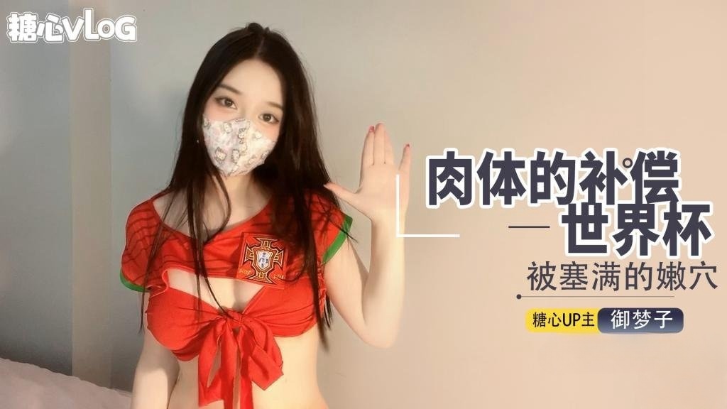 【最强新人】世界杯之肉体补偿。封面图