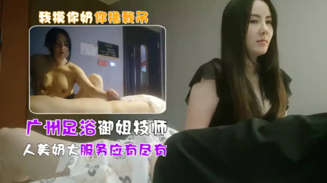 广州女技师半套服务，极品御姐人美奶大封面图