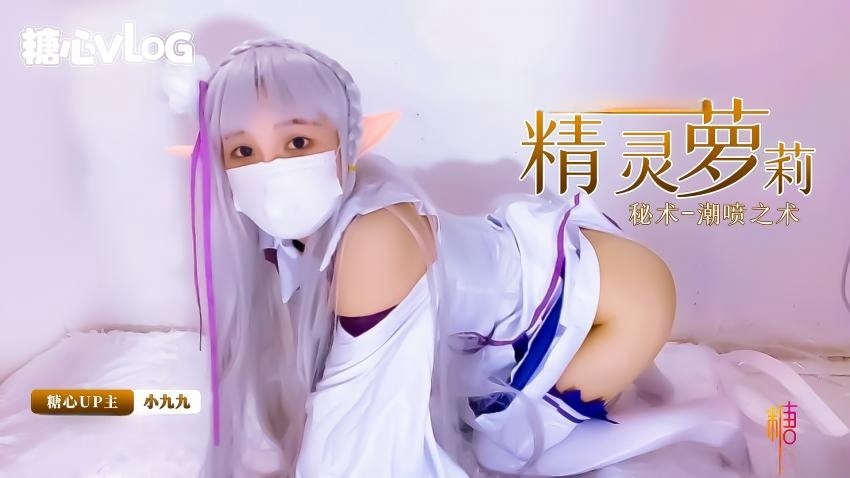 【新人推荐】精灵族的小萝莉展示密术--潮喷之术 小九九封面图