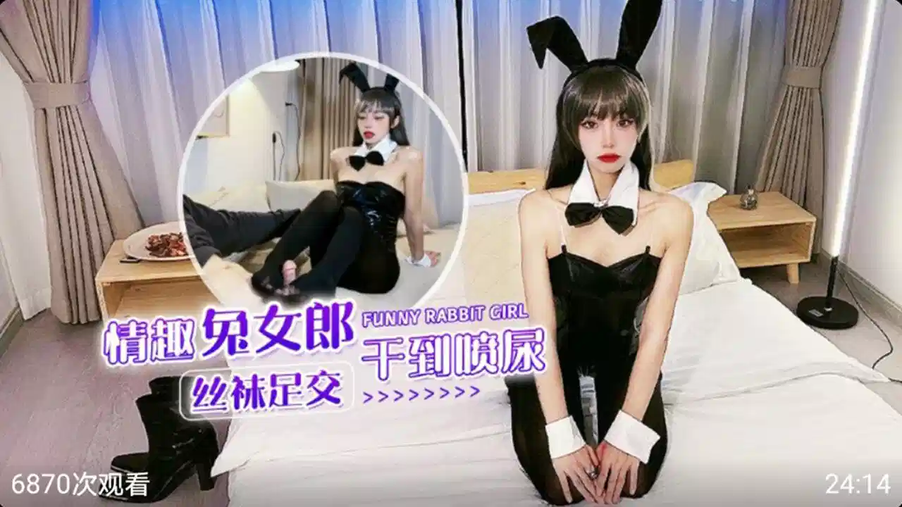情趣兔女郎黑丝足交 干到喷潮封面图
