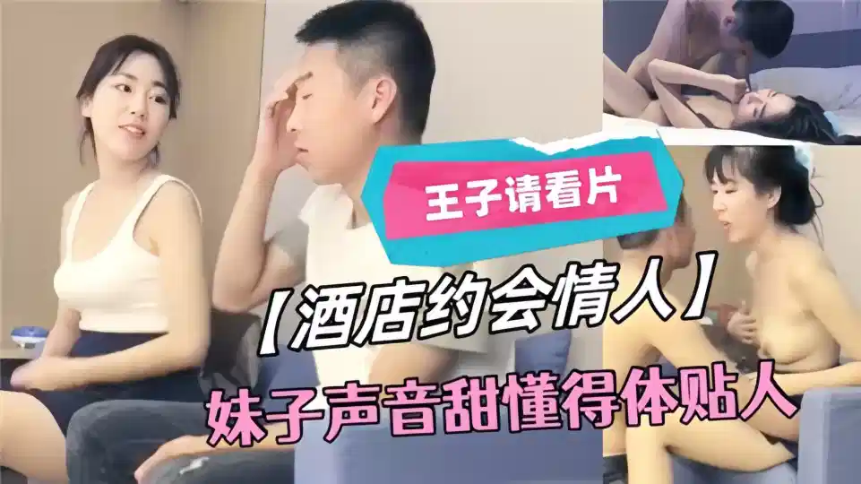 王子请看片【酒店约会情人】妹子声音甜懂得体贴人封面图