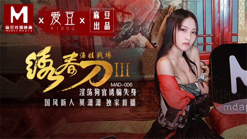 MAD-006.莫潇潇.绣春刀3.淫娃战场.淫荡狗官诱骗失身封面图