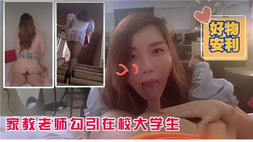 家教老师勾引在校大学生封面图
