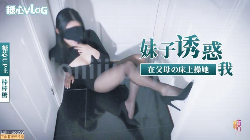 【下面有根棒棒糖】-妹子诱惑我在父母床上操她封面图