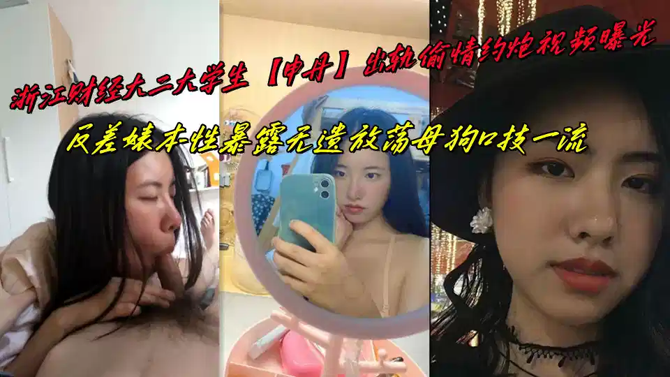 浙江财经大二大学生【申丹】出轨偷情约炮视频曝光，反差婊本性暴露无遗放荡母狗口技一流封面图